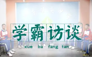 Download Video: 【广东肇庆中学】学霸访谈