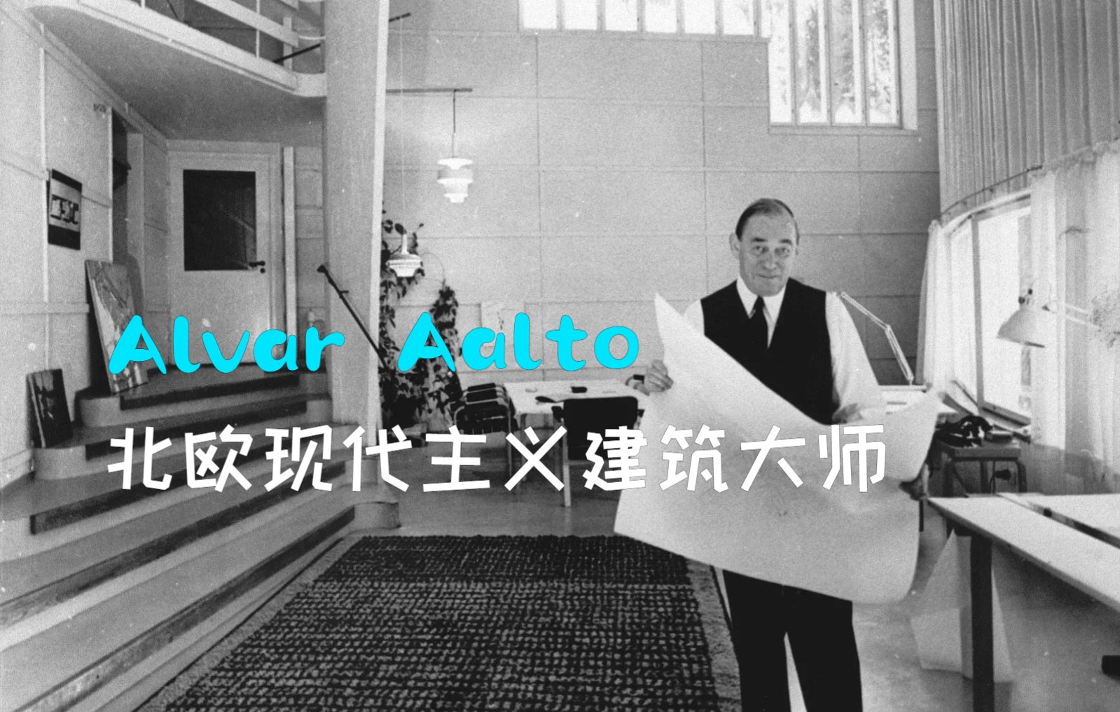 [图]北欧现代主义建筑大师 - Alvar Aalto （阿尔瓦·阿尔托）