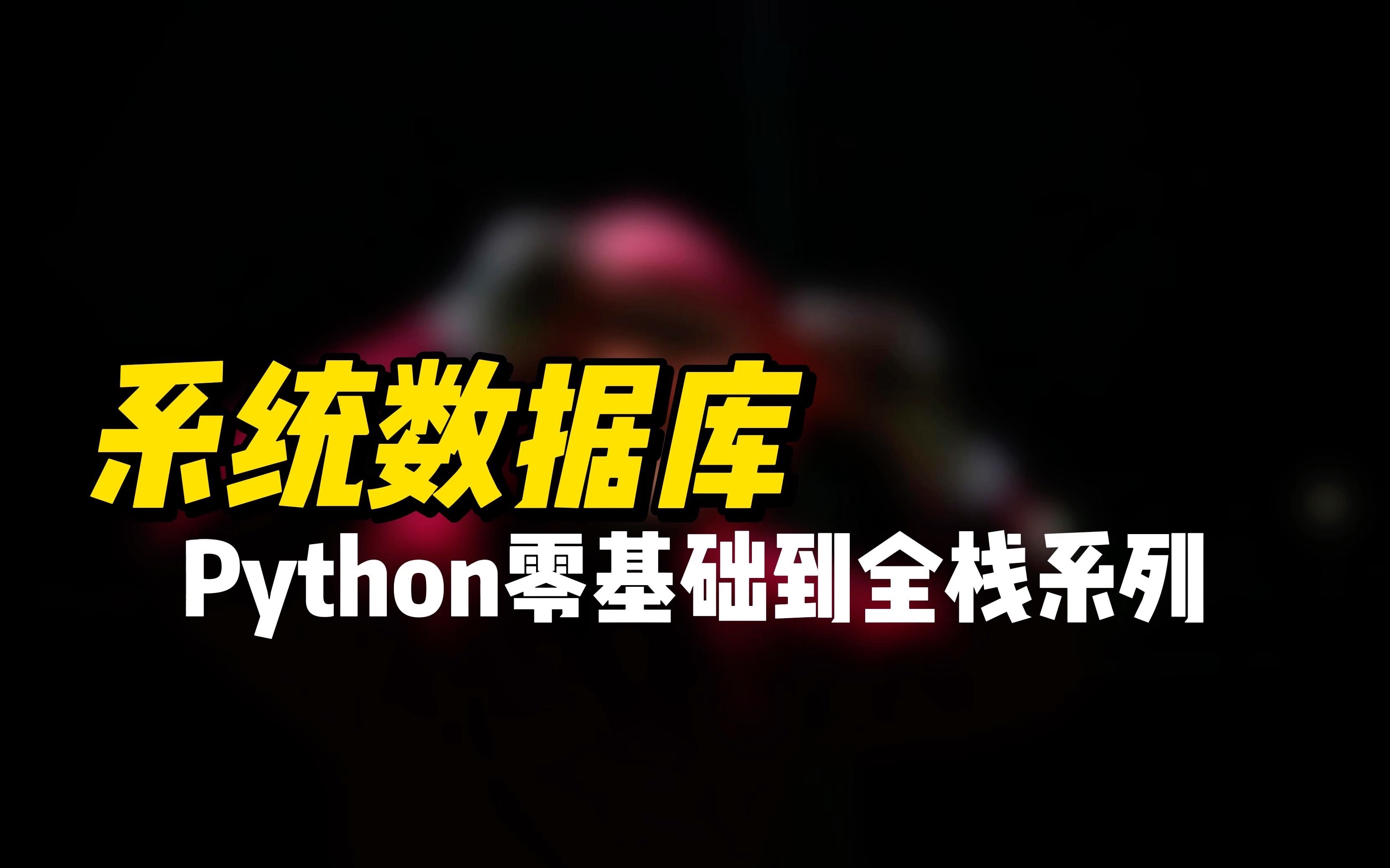 [图]系统数据库 - 《Python零基础到全栈系列课程》