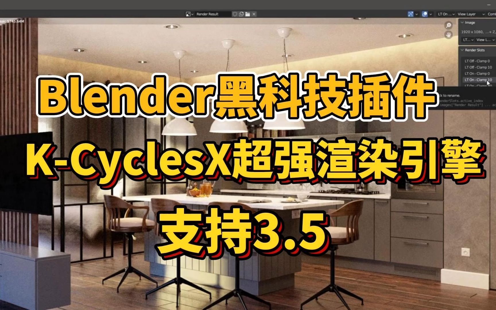 【Blender插件】最新渲染器3.5 速度翻倍 超强渲染引擎Kcyclesx 简介自取!哔哩哔哩bilibili