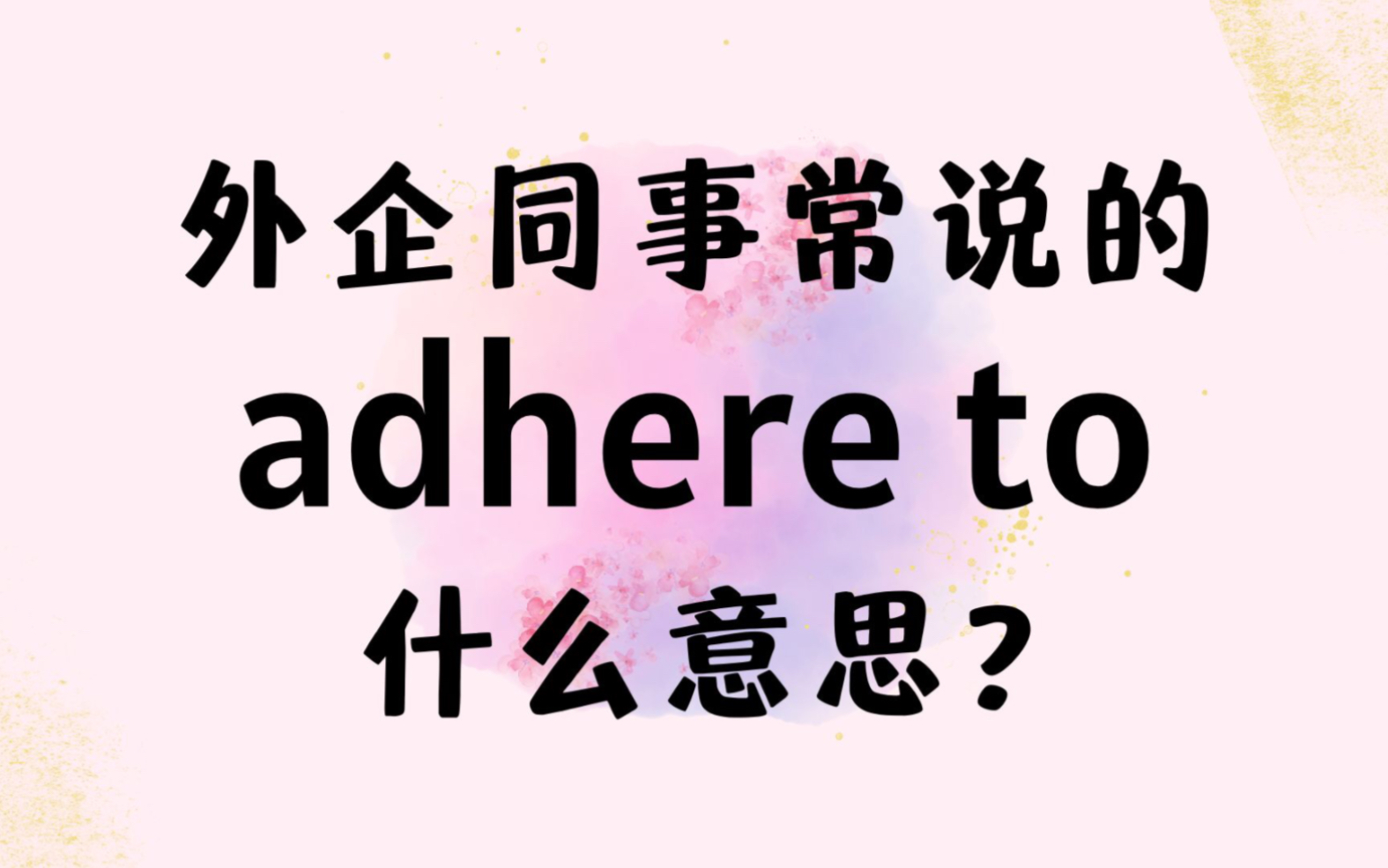 外企同事常说的英语"adhere to"什么意思【商务英语学习】哔哩哔哩bilibili