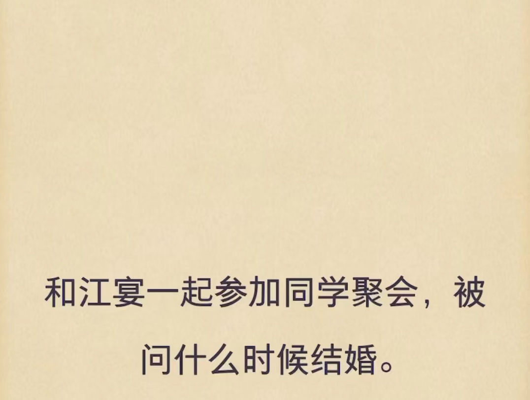 (完结)和江宴一起参加同学聚会,被问什么时候结婚.哔哩哔哩bilibili