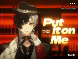 极致拉扯！色气男低音超慵懒翻唱「Put it on me」