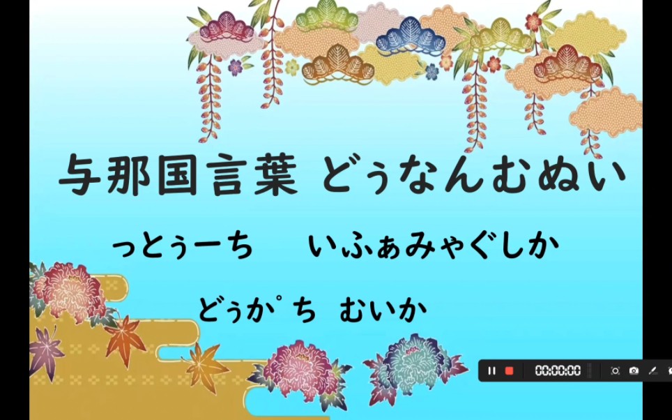 【南琉球与那国语】どぅなんむぬい~いふぁみゃぐしか っとぅ—ち哔哩哔哩bilibili