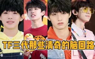 Télécharger la video: 【TF家族】TF三代那些清奇的脑回路