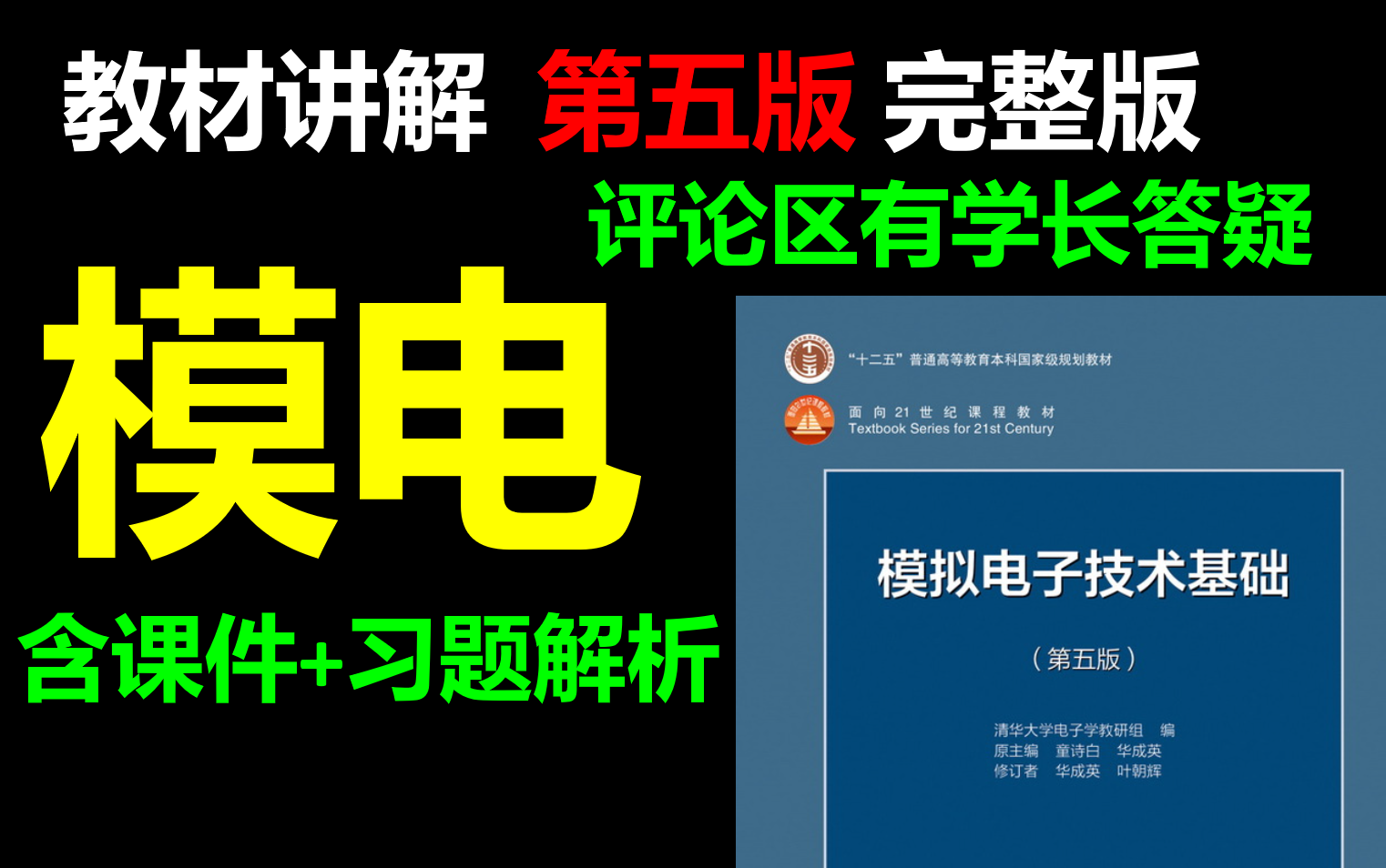 [图]模拟电子技术基础第五版完整版【含课件+电子书+习题解析】，快收藏！！模电 模拟电子技术基础模拟电子技术基础模拟电子技术基础