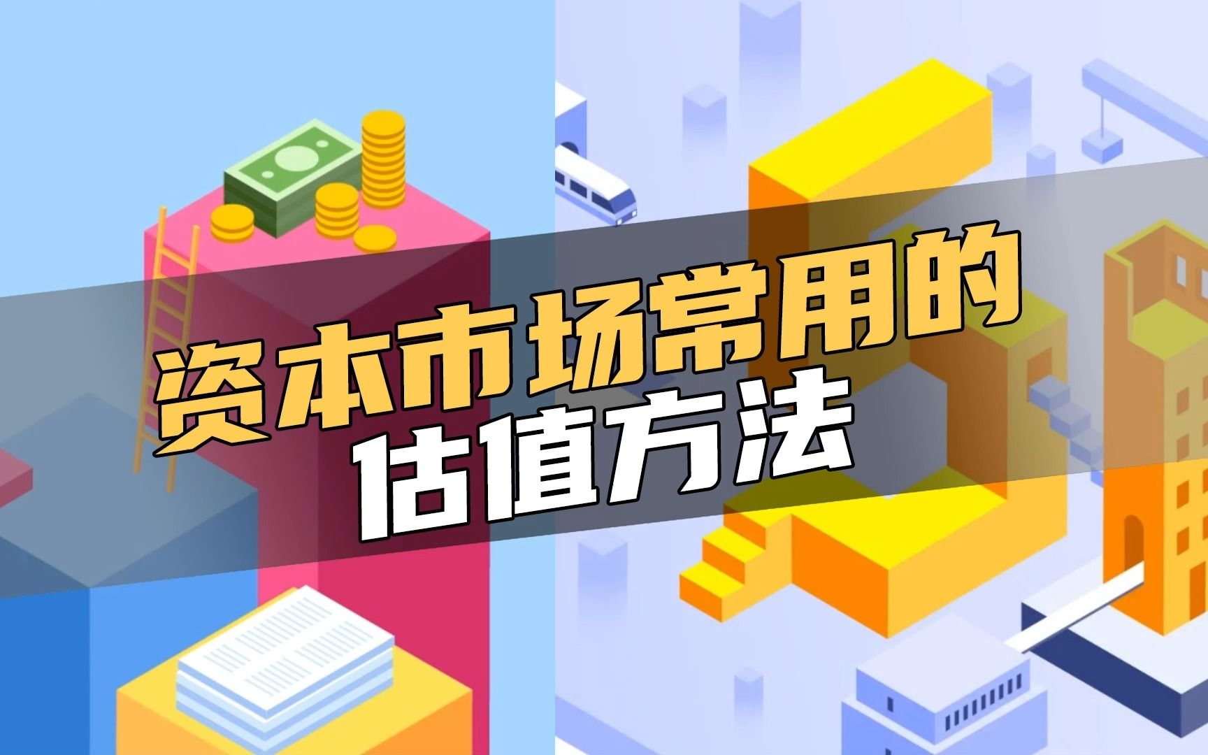 资本的秘密:如何给企业定价,你的企业适合哪种方法哔哩哔哩bilibili