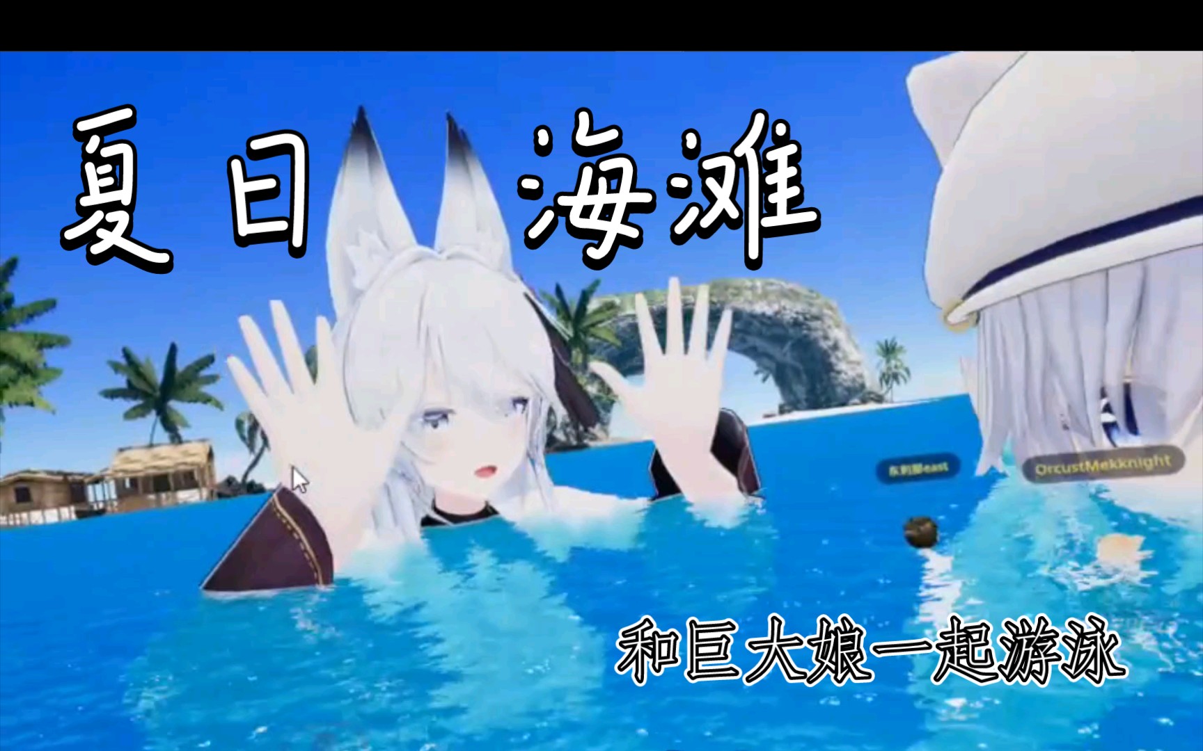 [图][VRchat] 夏天！和巨大娘一起游泳