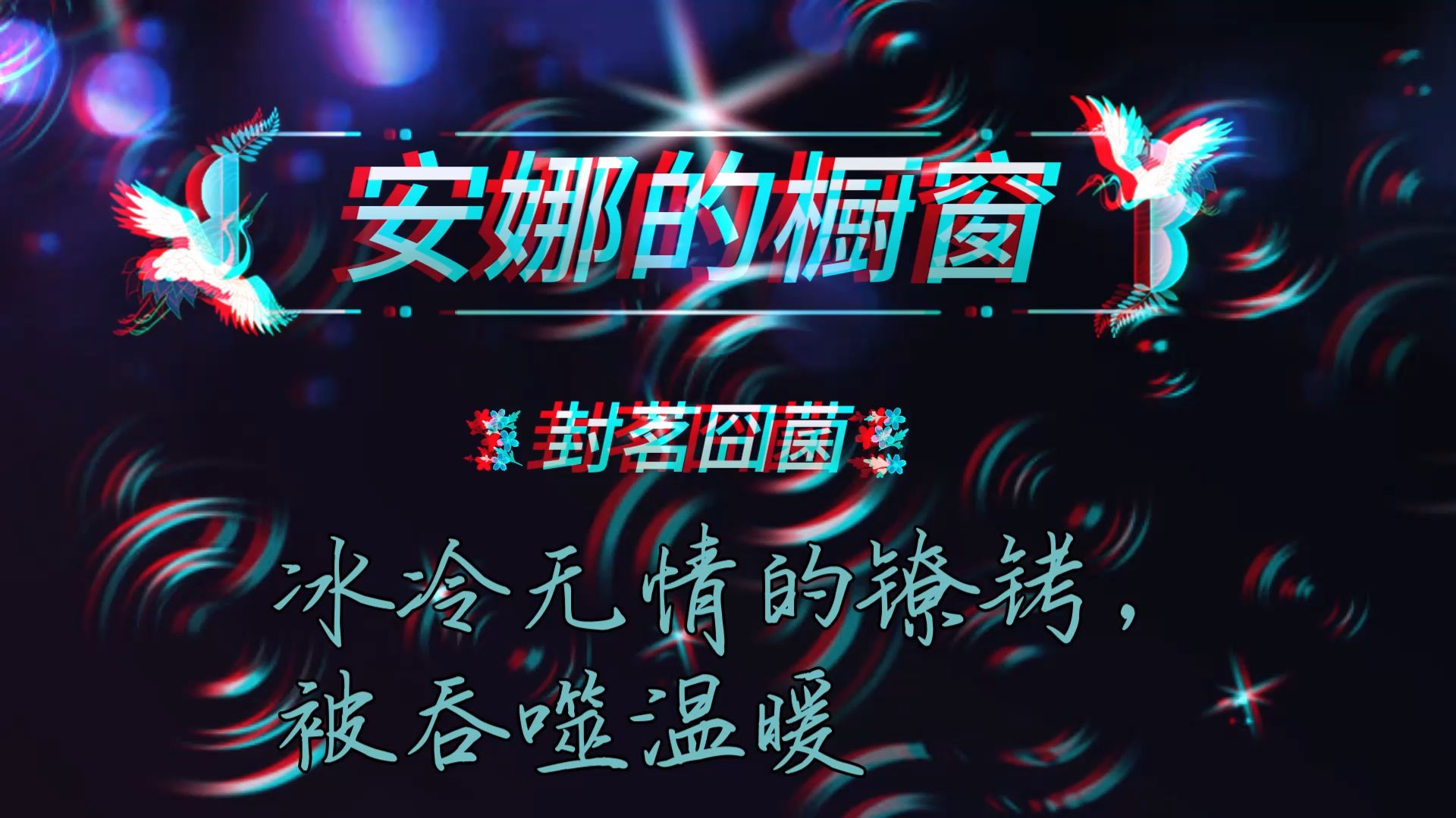 安娜的橱窗歌曲(安娜的橱窗歌曲视频)