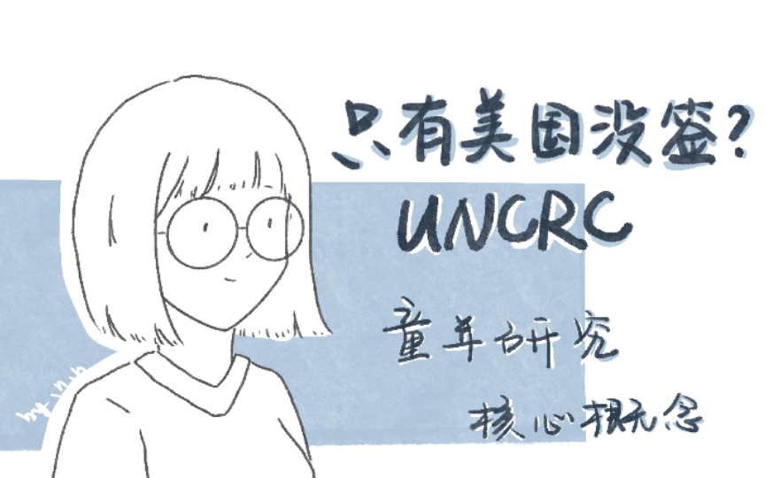 [图]童年研究核心概念：儿童权利公约和最大利益（UNCRC & Best interest） 只有美国没签的公约