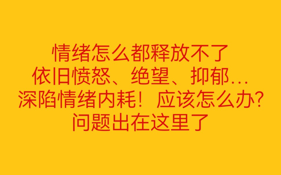 释放不了情绪,还是感觉到难受,陷入情绪内耗,应该怎么办?问题出在这里了哔哩哔哩bilibili