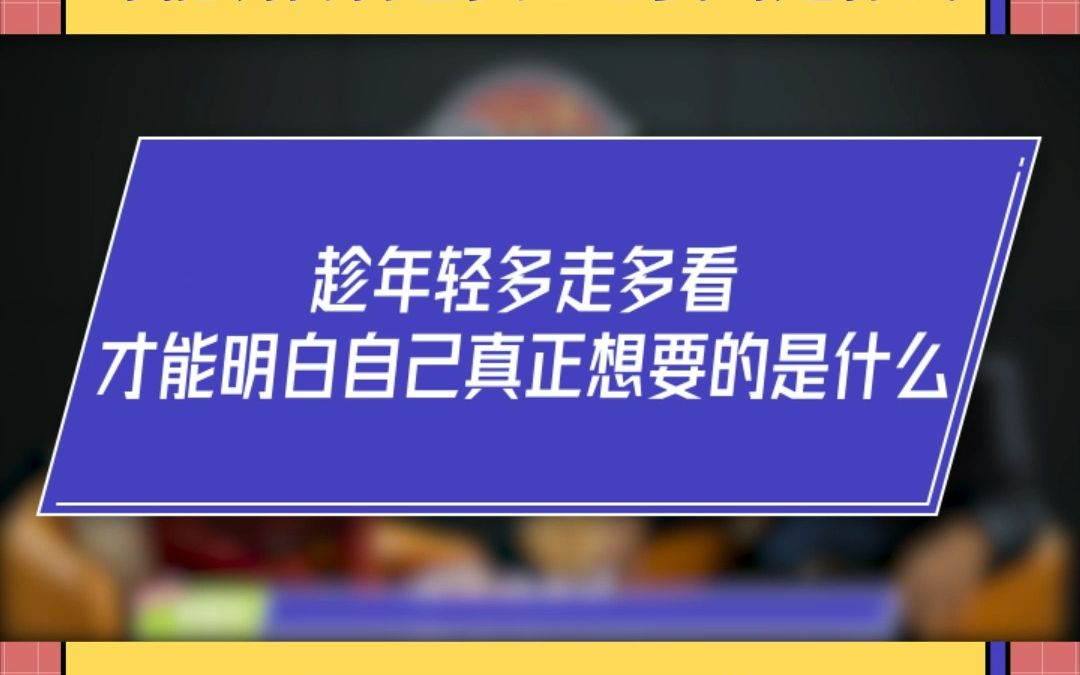 想不明白做什么的时候,可以出去走走看看,理清自己的思路哔哩哔哩bilibili