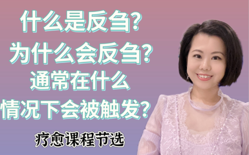 什么是反刍?为什么会反刍?通常什么情况下被触发?哔哩哔哩bilibili