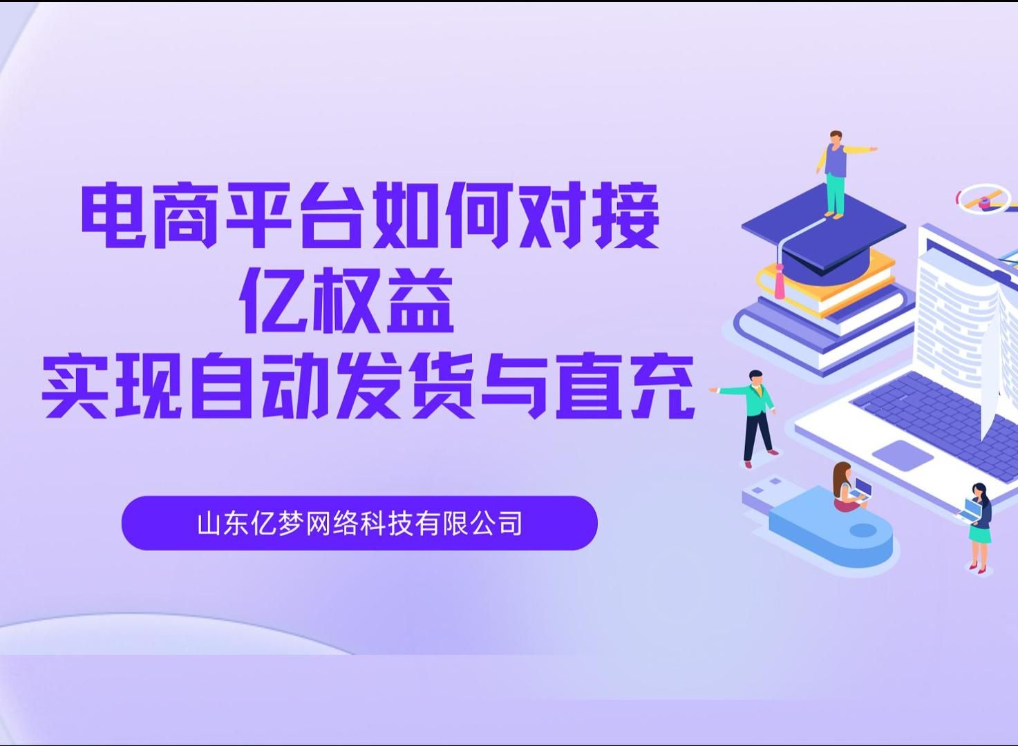 电商平台对接亿权益红包封面以及自动充值类虚拟商品,实线24小时自动发货!该教程适用于各大电商平台进行对接自动发货只要有阿奇索就可以实现!不需...