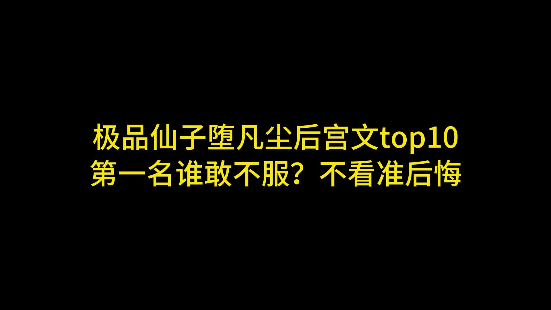 [图]极品仙子堕凡尘后宫文top10 第一名谁敢不服？不看准后悔