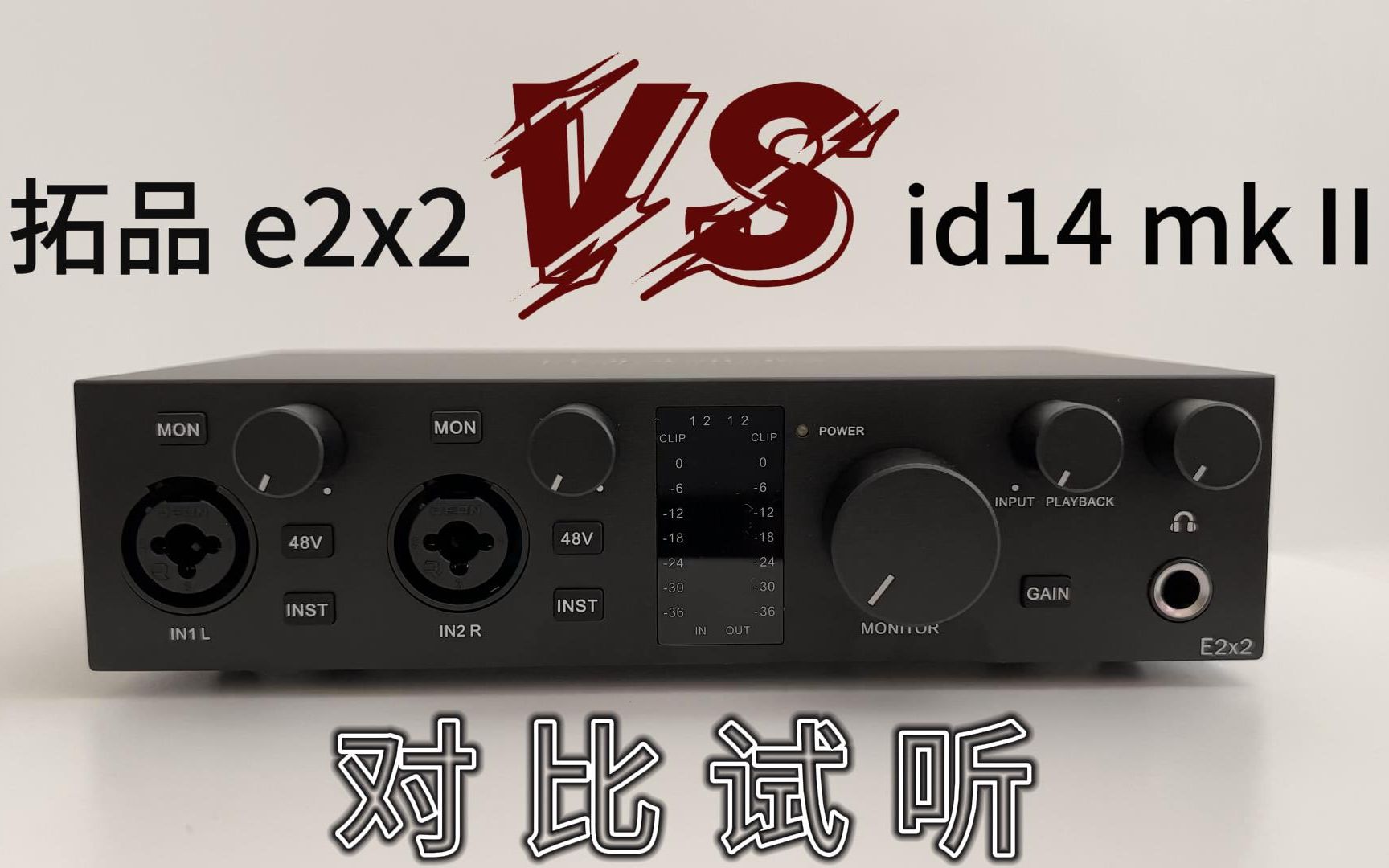 拓品E2x2 & Audient ID14 对比试听 哪一款是你更喜欢的声音?哔哩哔哩bilibili