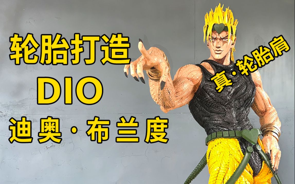 真的轮胎肩!!用轮胎制作DIO(迪奥ⷥ𘃥…𐥺橬我真是high到不行啊!!哔哩哔哩bilibili