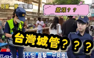 Скачать видео: 2023／07  台灣為啥不需要城管呢？？？