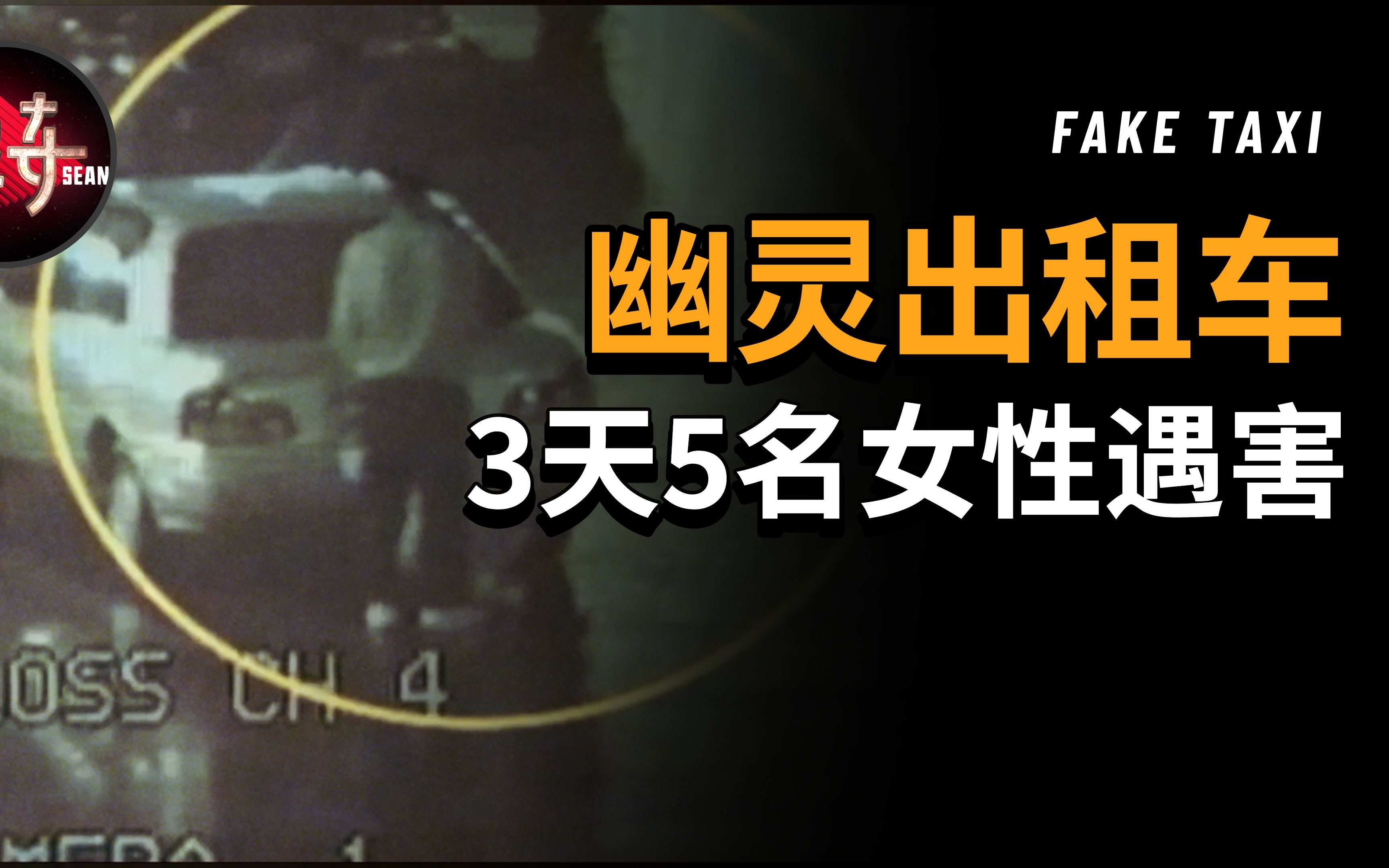 [图]只上不下的幽灵出租车，深夜街头消失不见的女性他们去了哪儿？