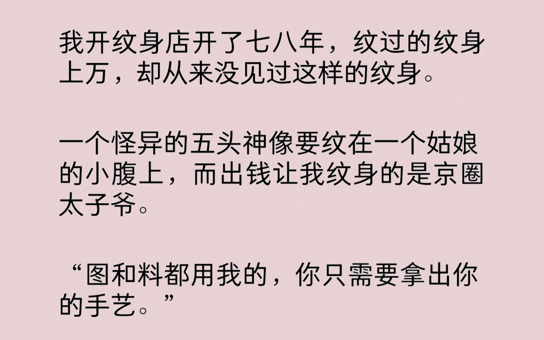 [图]我是一名纹身师，一个怪异的五头神像要纹在一个姑娘的小腹上，而出钱让我纹身的是京圈太子爷。“图和料都用我的，你只需要拿出你的手艺。”