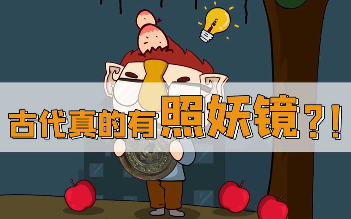 古代真的有照妖镜