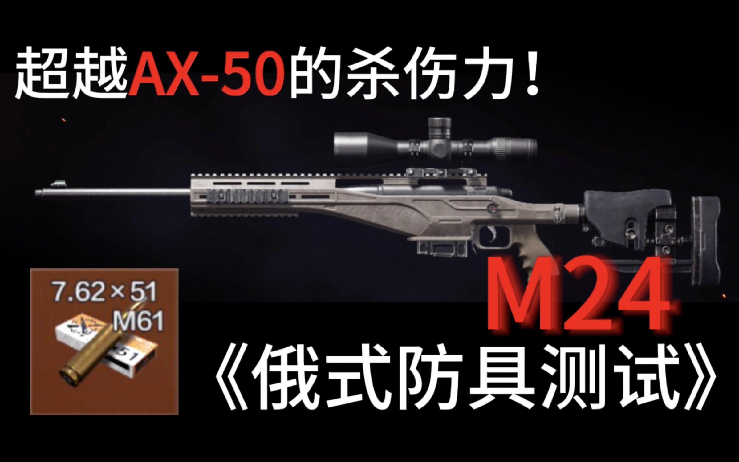 [图]六级头能否抵御M61弹？ 狙仔必看《俄式防具测试》 M24特别篇