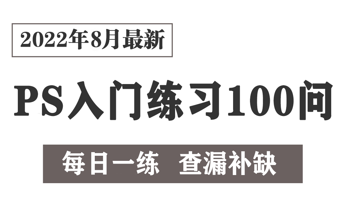 2022年最新【PS入门练习100问】入门到接单必备,查漏补缺;暑假无所事事,不如来学PS!PS练习PS抠图技巧PS基础PS技巧PS设计平面设计PS教程!...