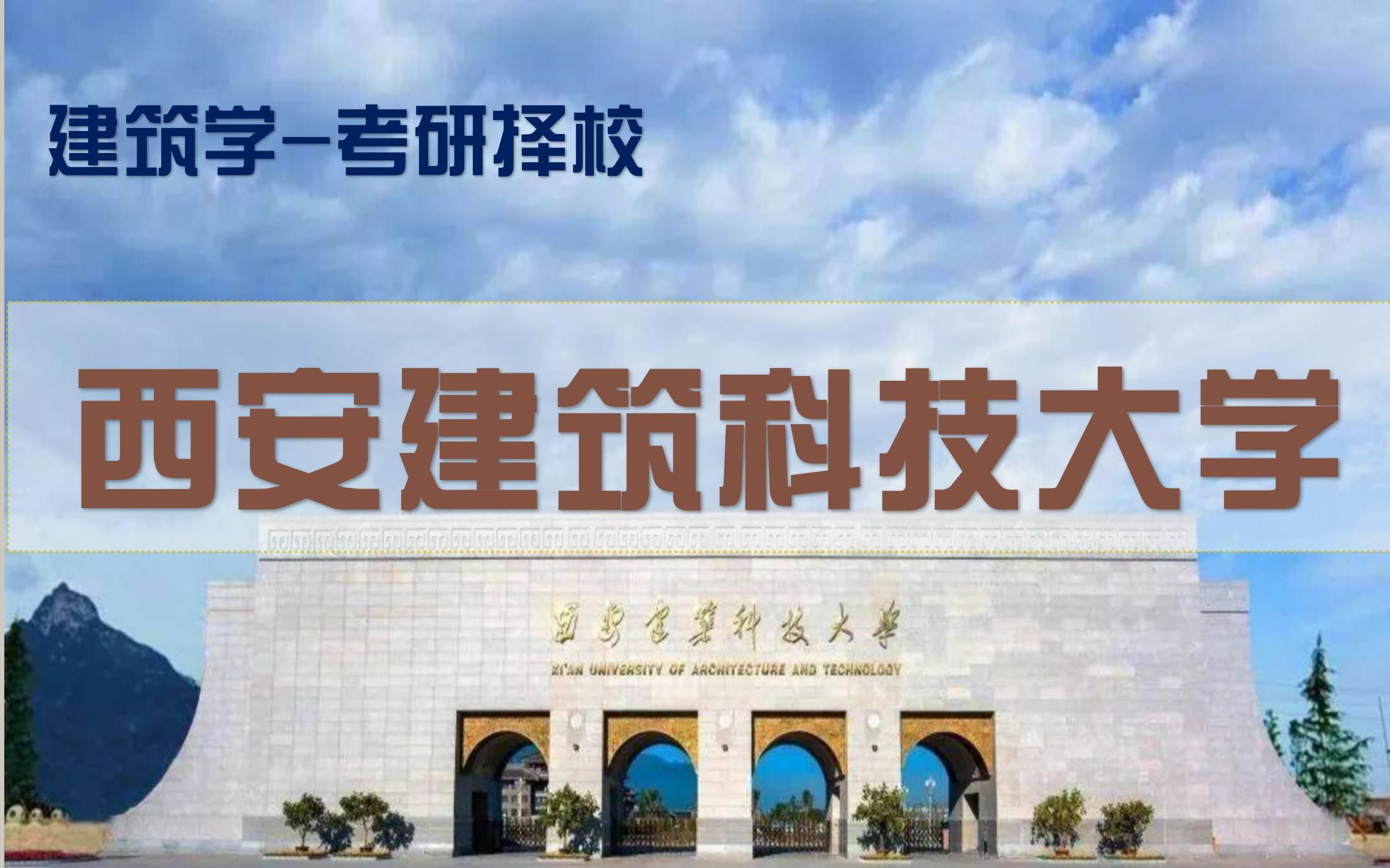 【2023年建筑学考研择校指南老八校篇】第09讲西安建筑科技大学建筑学考研择校指南哔哩哔哩bilibili