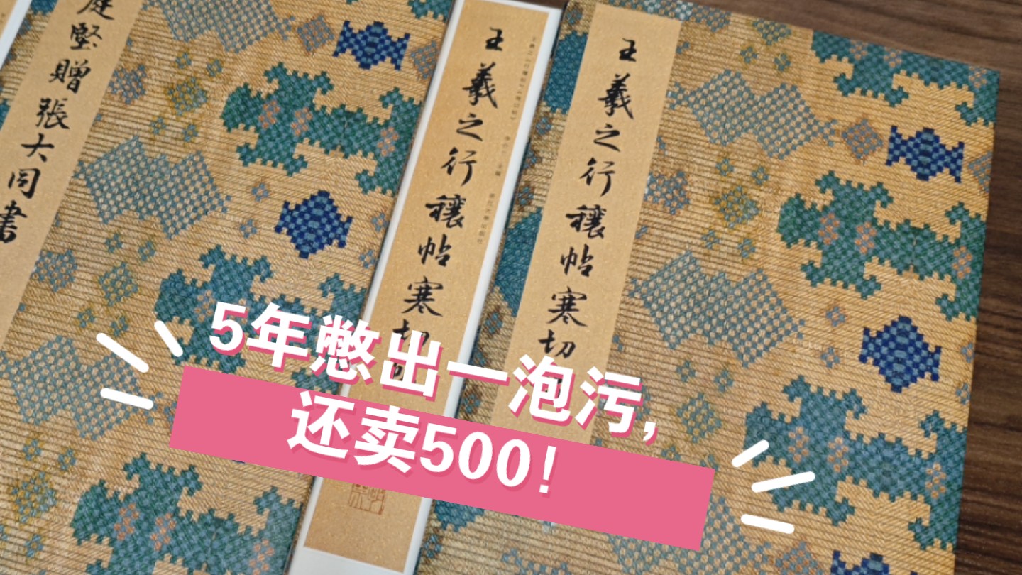 【字帖闲聊】61:王羲之行穰帖 寒切帖 《中国法术丛帖》 |浙江大学出版社哔哩哔哩bilibili