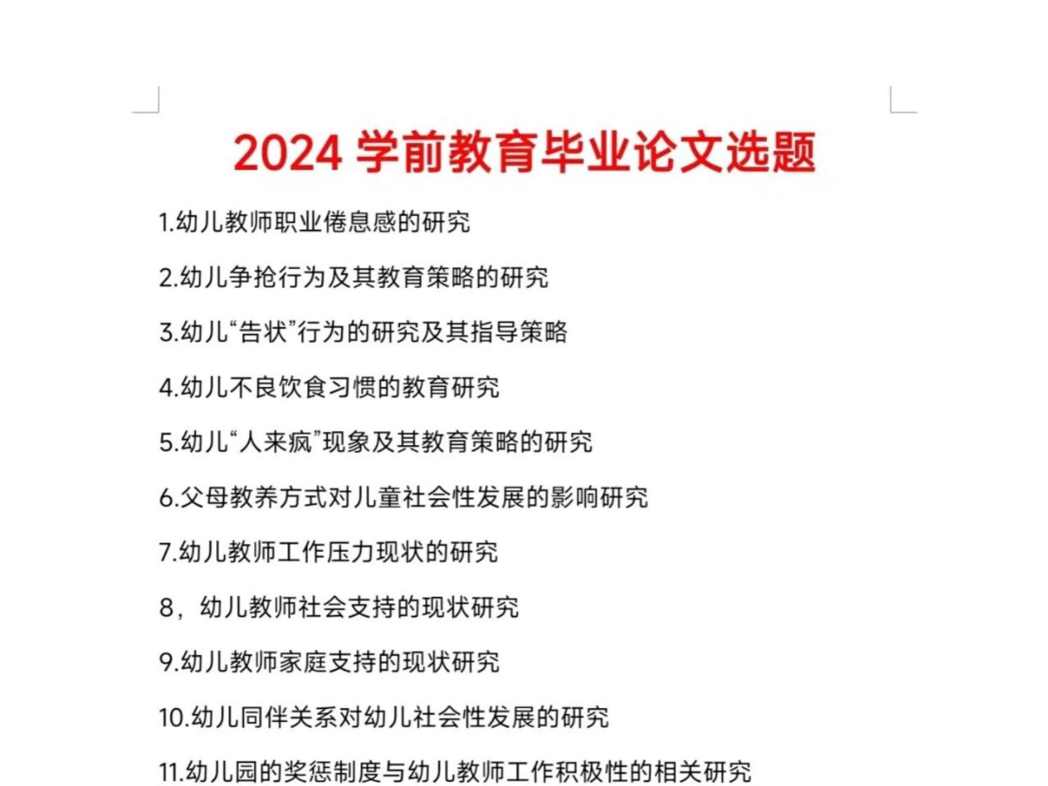 2024熱門簡單的學前教育論文題目參考