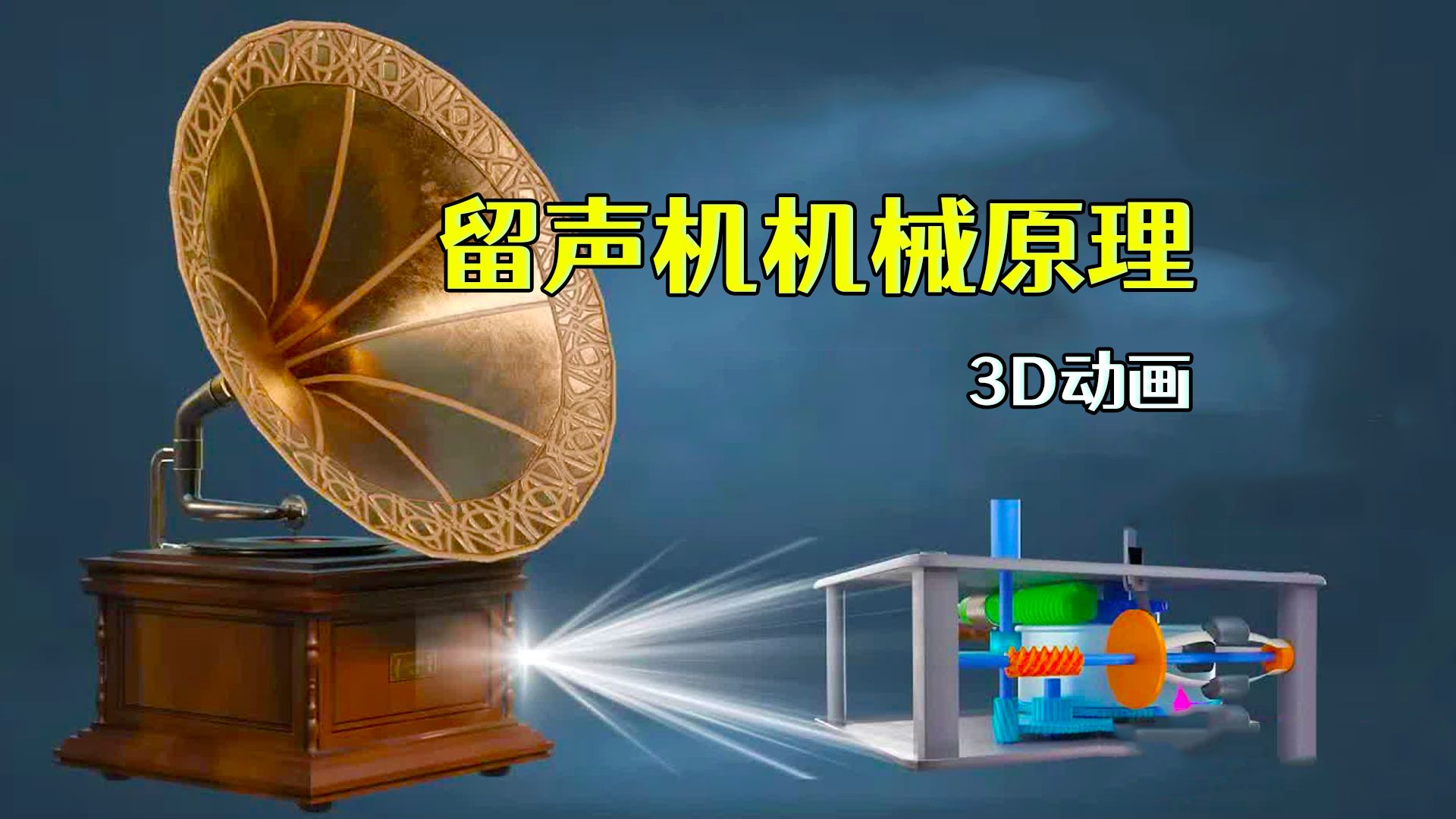 1877年就发明留声机的爱迪生真是个天才,3D动画演示其工作哔哩哔哩bilibili