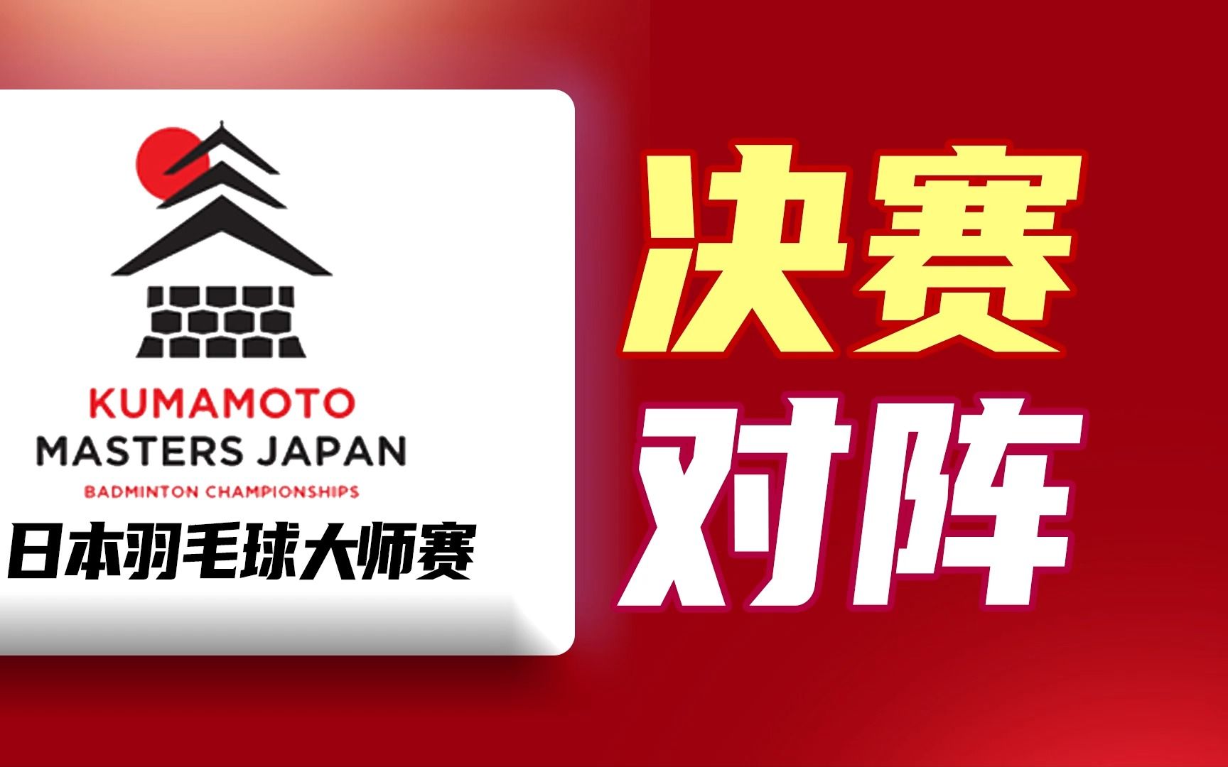 石宇奇VS安赛龙,2023日本羽毛球大师赛决赛对阵表!11月19日10点开始哔哩哔哩bilibili