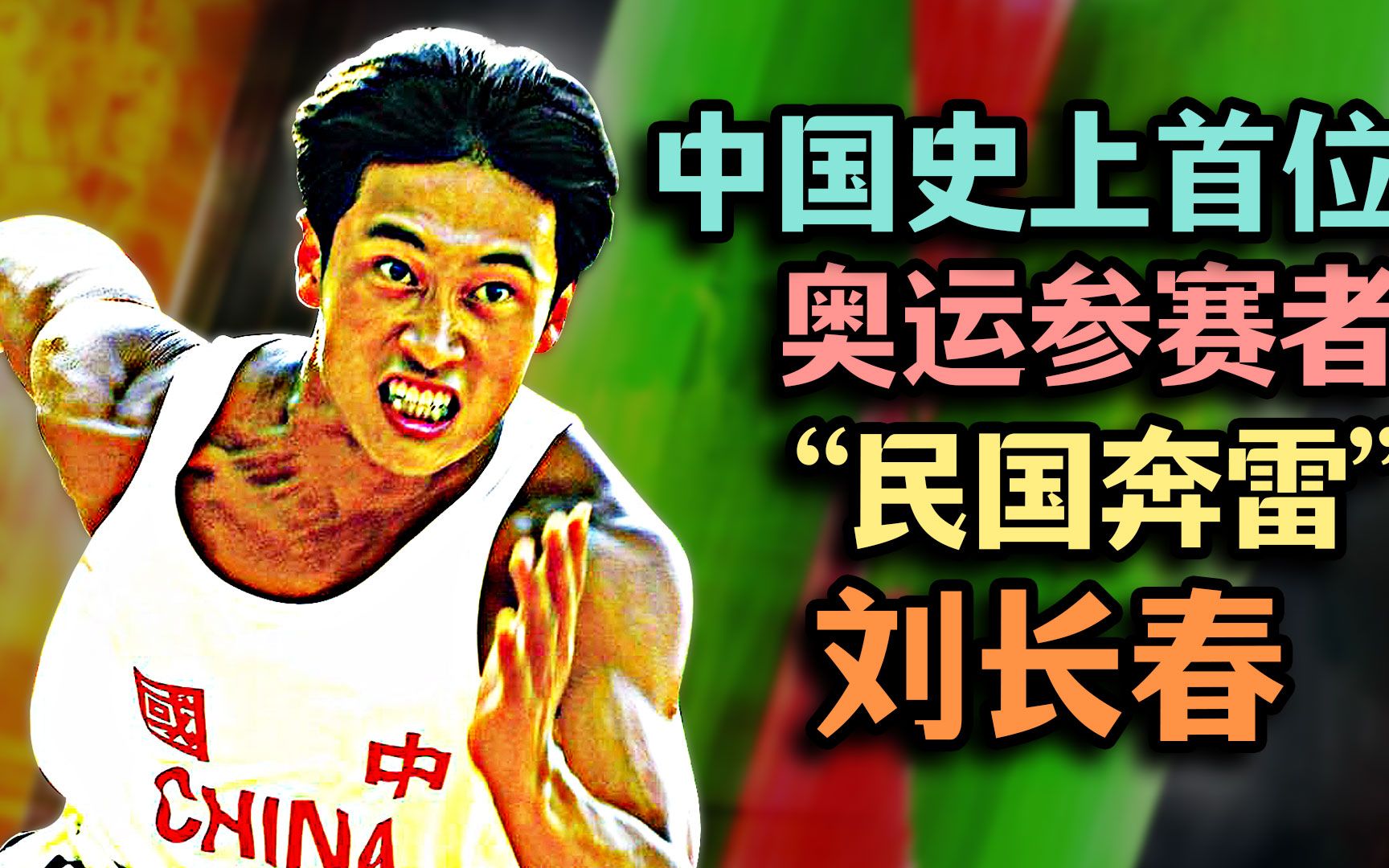 中国奥运史曾险些被场赌局左右华夏奥运第一人民国奔雷刘长春