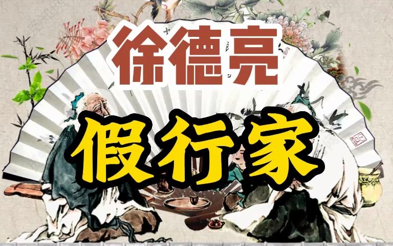 徐德亮单口:假行家哔哩哔哩bilibili