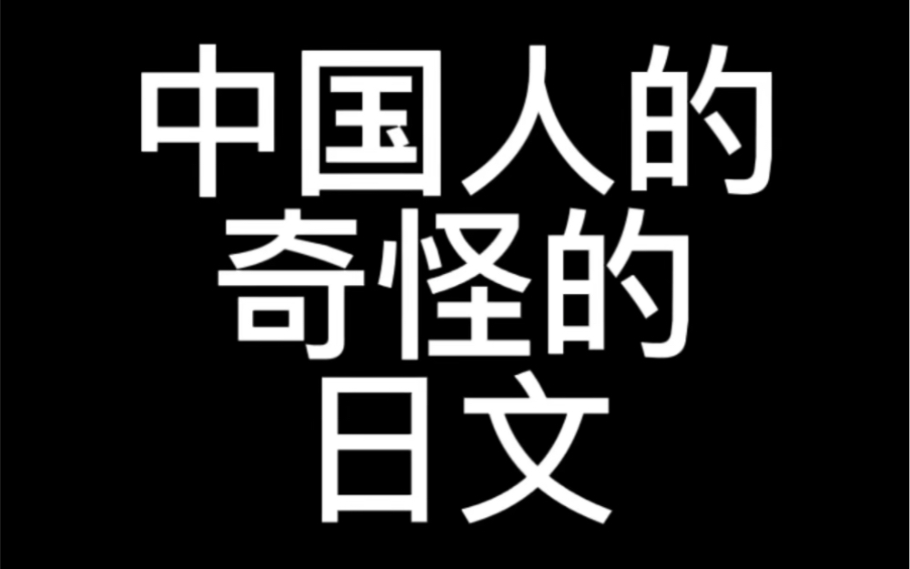 [图]中国人的奇怪的日文