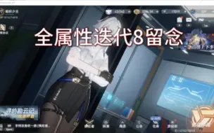 Descargar video: 深空之眼迭代8全属性