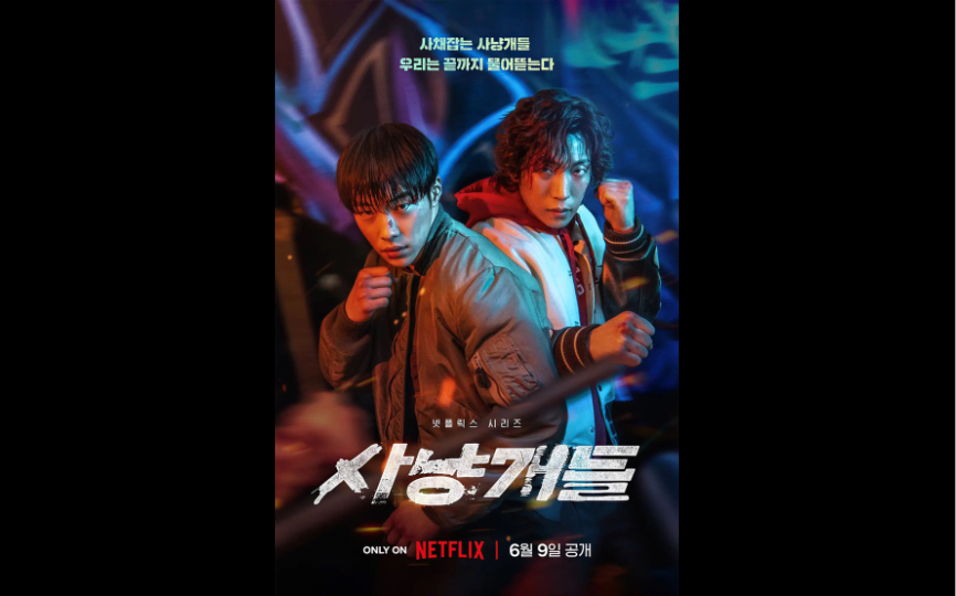 netflix:韩国犯罪动作剧《猎犬》预告片,6.9播出