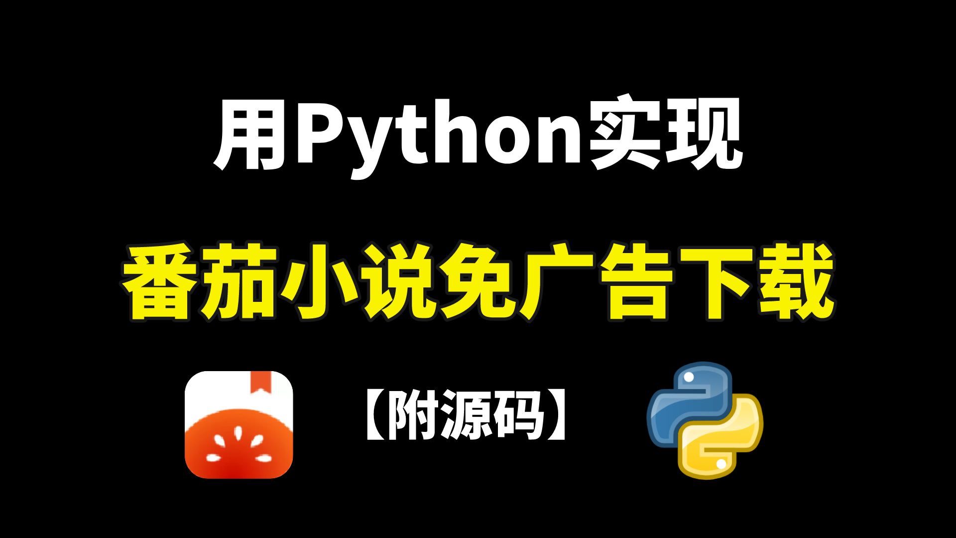 [图]【Python爬虫】利用Python爬取番茄小说，免费下载并保存为txt文档，小学生也能学会，白嫖的快乐也太爽啦，Python爬虫项目实战