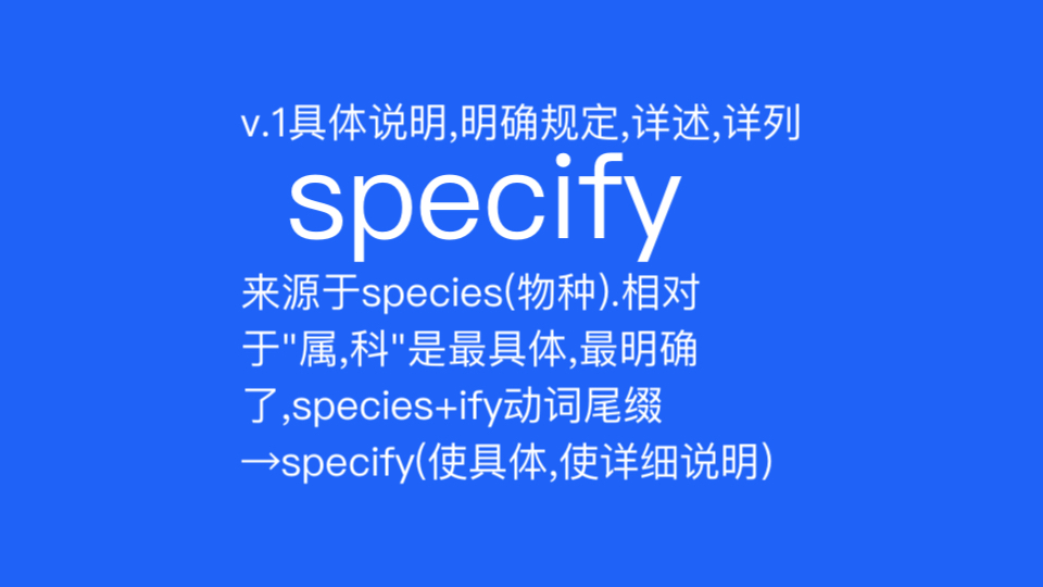 specify v. 具体说明,明确规定,详述,详列.哔哩哔哩bilibili