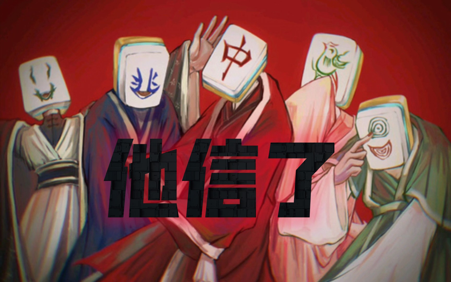 [图]【修行故事】元神，天魔，连环套，坐忘道