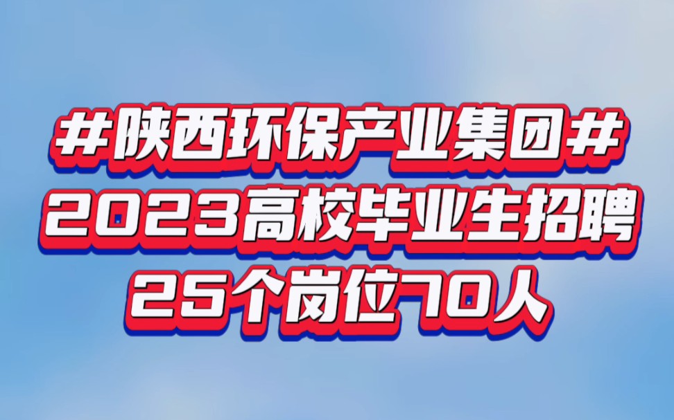 陕西环保产业集团2023稳就业高校毕业生招聘开启!21/22/23应往届毕业生均可哔哩哔哩bilibili