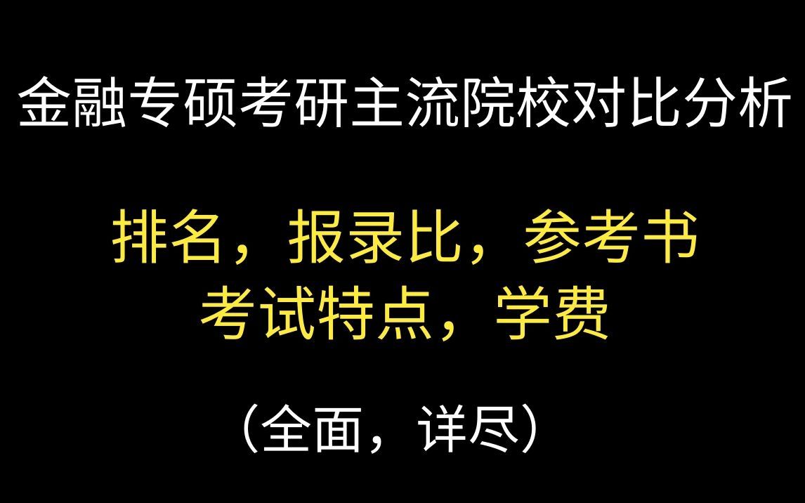 六所金融专硕考研主流院校对比分析:排名,报录比,复试线,参考书,考试特点,学费.(考研小白必看)哔哩哔哩bilibili