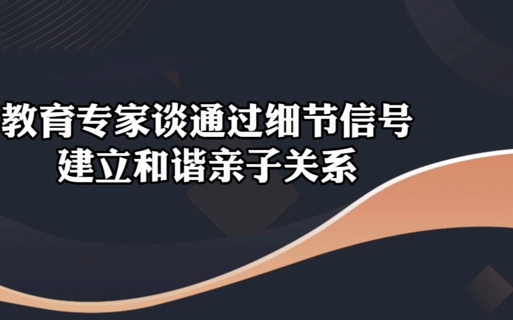 [图]教育专家谈通过细节信号 建立和谐亲子关系