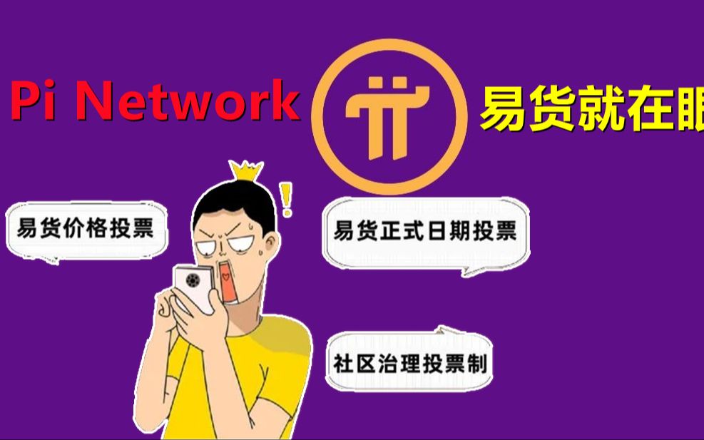 Pi Network中国区即将易货,聪明人都不会淌价格这趟浑水,来购酷买投票方式决定价格及易货时间哔哩哔哩bilibili