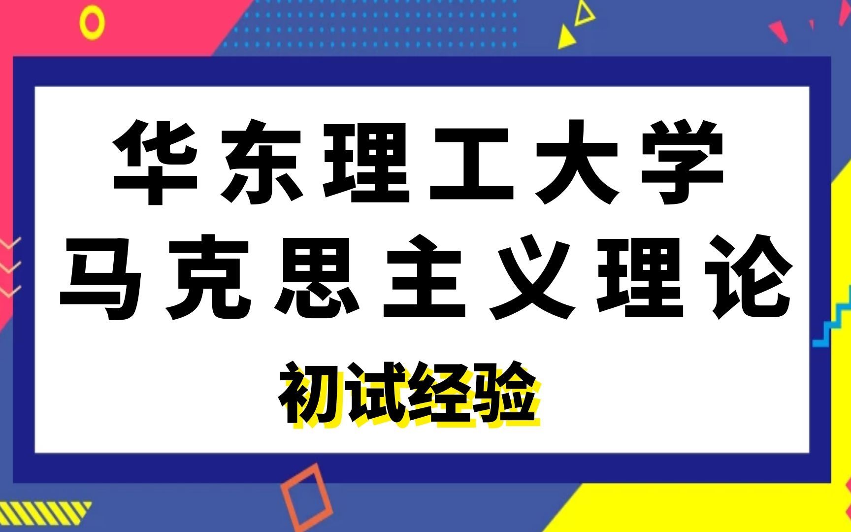 [图]华东理工大学马克思主义理论考研初试经验|(616)马克思主义经典原著选读|(831)马克思主义基本原理