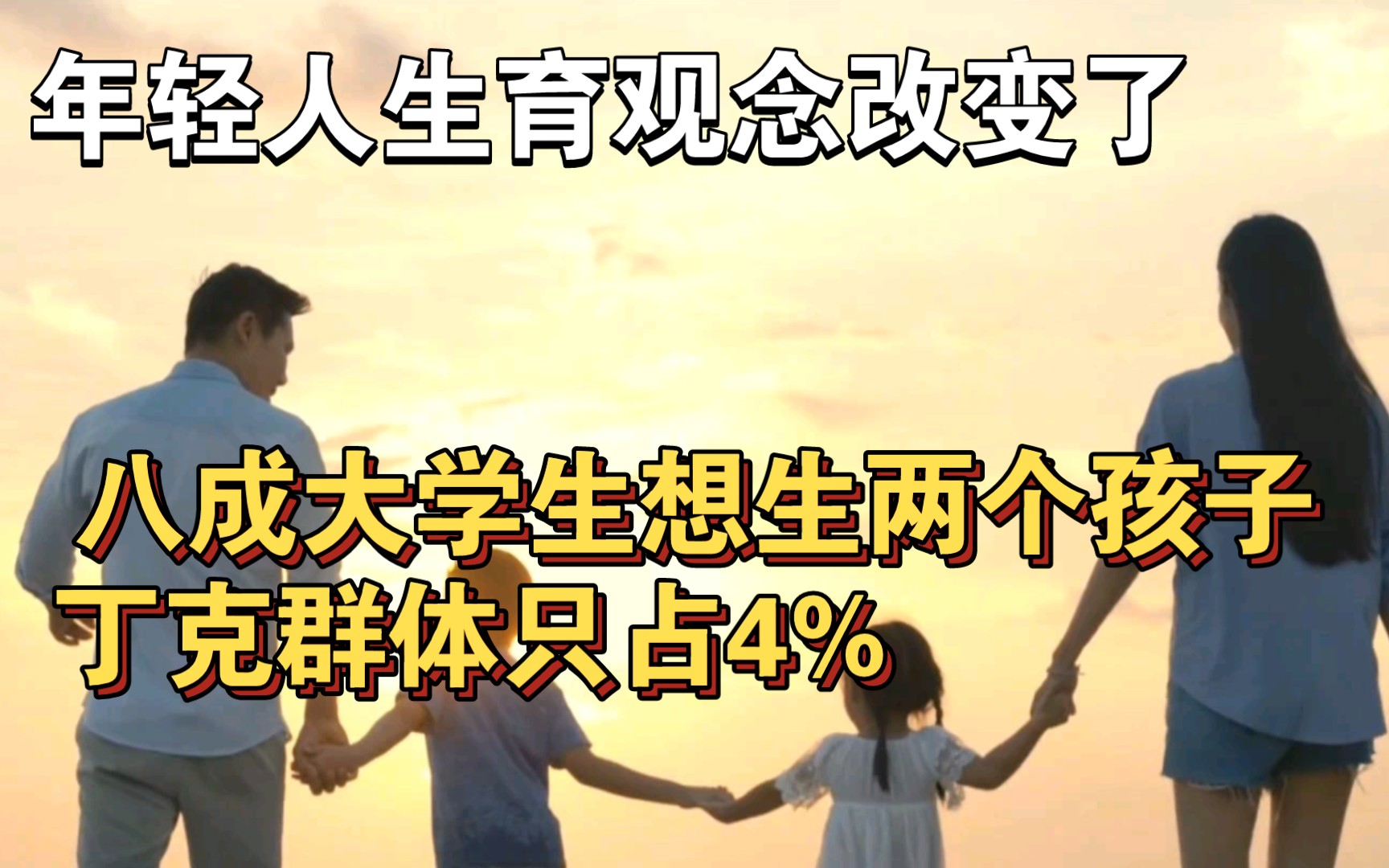 年轻人生育观念改变了,八成大学生想生两个孩子 丁克群体只占4%