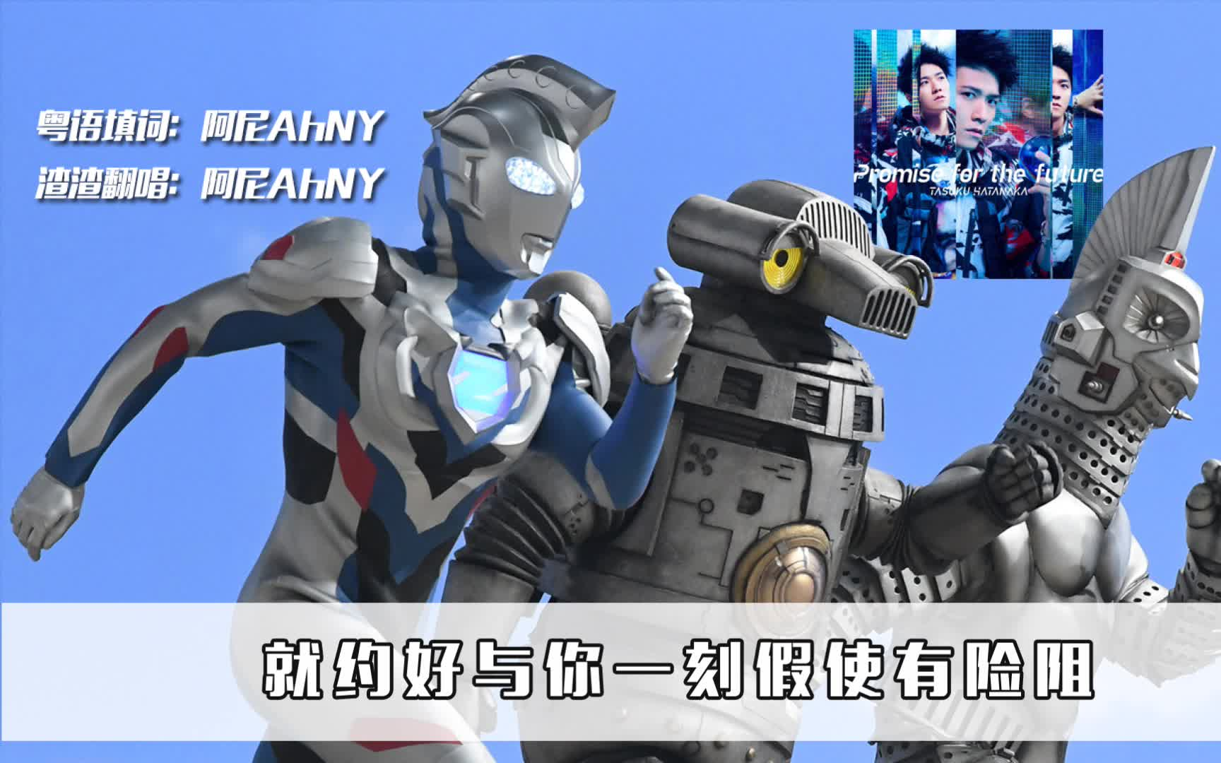 粤语填词翻唱泽塔奥特曼ed片尾曲promiseforthefuture畠中佑ultraman