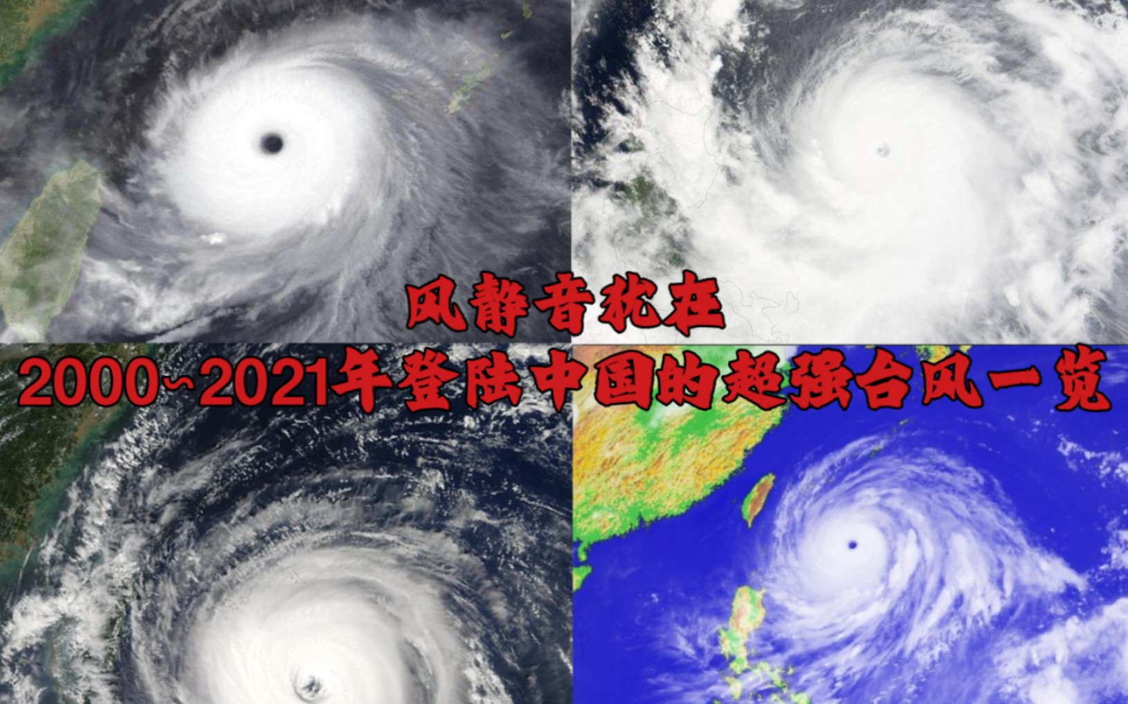 [图]［台风集锦］2000年∽2021年登陆我国的超强台风有哪些（1）