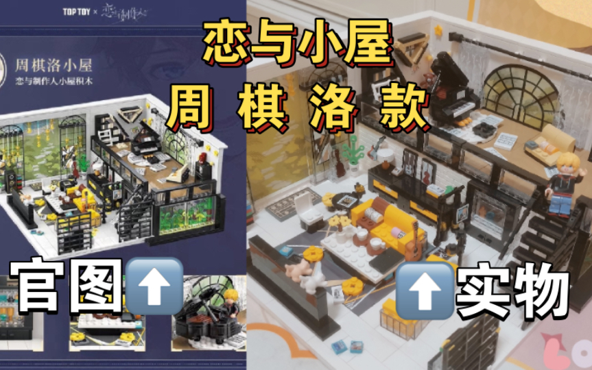 [图]【恋与开箱】TOPTOP小屋积木 周棋洛款