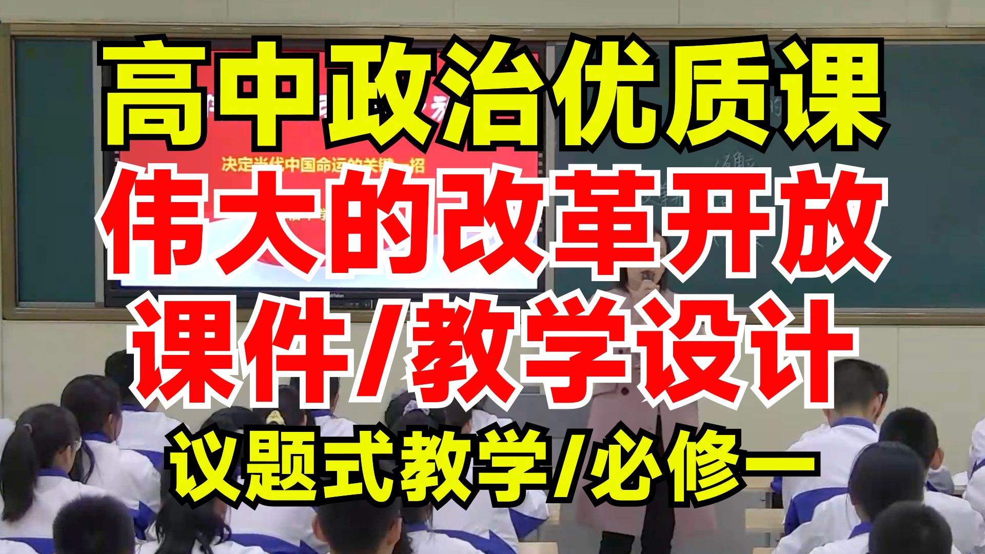 【议题式】高中政治必修一3.1伟大的改革开放|总议题:决定当代中国命运的关键一招(含课件教案)哔哩哔哩bilibili